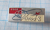 6224, Союз 3 СССР