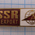 5564, Автоэкспорт СССР