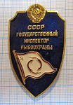 (075) Государственный инспектор рыбоохраны СССР