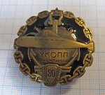 6193, 80 лет УКОПП имени Кирова, учебный отряд подводного  плавания
