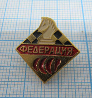 1450, Шахматы, федерация СССР, ЭТК