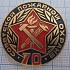 1487, 70 лет Советской пожарной охране