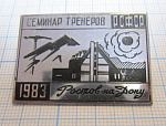 3032, Семинар тренеров РСФСР,  Ростов на Дону 1983