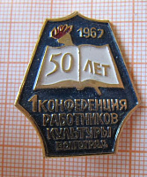 6533, 50 лет 1 конференция работников культуры, Волгоград 1967
