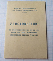 Удостоверение Ленинградское СВУ в 1952, нагрудный знак