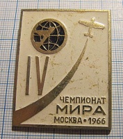 2847, 4 чемпионат мира по высшему пилотажу, Москва 1966