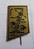 6220, Турклуб Марина, памяти Попова 1969