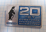 2530, 20 лет советских исследований Антарктики 1956-1976