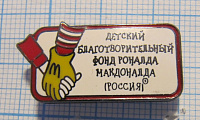 (500) Детский благотворительный фонд Макдональда, Россия