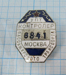 Контролер пассажирского транспорта УПТ Москва, 8841