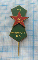7397, 55 лет ВОЕНТОРГ МО СССР