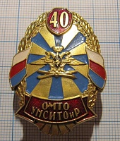 6042, 40 ОМТО УНСИТОиР