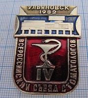 5706, 4 всероссийский съезд стоматологов, Ульяновск 1982