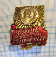 4651, Отличник банковской системы СССР