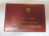 Отличник наркомстрой СССР 1941 год