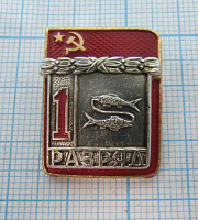 1085, 1 разряд, рыбалка, СФС, оригинал