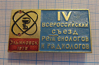 1887, 4 съезд рентгенологов и радиологов, Ульяновск 1979