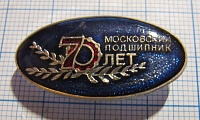 70 лет московский подшипник