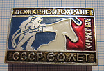 1401, 60 лет пожарной охране, Харьков 1978