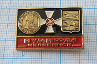 5074, Нумифал, Челябинск, КЭМЗ