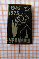 6541, УРАЛМАШ 1945-1975