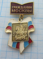 0290, Гражданин Москвы