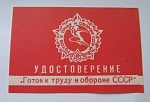 Удостоверение к знаку ГТО, красное