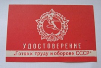 Удостоверение к знаку ГТО, красное