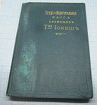 Ссудно-сберегательная касса участника товарищества суконной мануфактуры Иокишъ