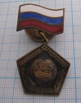 01234, Подводник гидронавт России