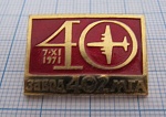 3525, 40 лет завод 402 МГА, красный