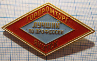 2094, Лучший по профессии ГОРПРОМТОРГ Якутск