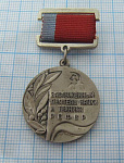 1990, Заслуженный деятельь науки и техники РСФСР