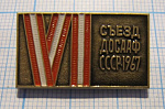 1494, 6 съезд ДОСААФ СССР 1967