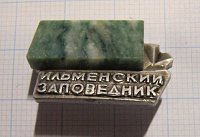 6988, Ильменский заповедник, с камнем, зеленый