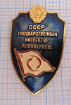 2806, Государственный инспектор рыбоохраны СССР