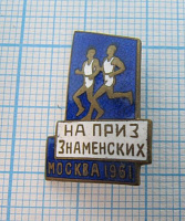 1101, На приз Знаменских, Москва 1961