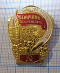 (127) Отличник соцсоревнования пищевой промышленности СССР