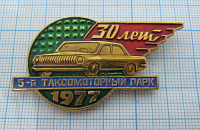 1738, 30 лет 5 таксомоторный парк 1977