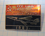7030, 25 слет ударников коммунистического труда ММЗ Знамя труда 1983