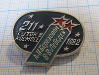 6225, 211 суток в космосе 1982, Березовой, Лебедев