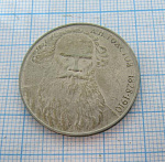 1 рубль Лев Толстой 1988