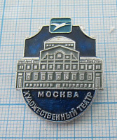 6203, Художественный театр, Москва, ЭТПК