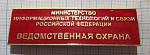4575, Ведомственная охрана, министерство связи РФ