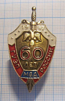 60 лет ГУЭП МВД России 1997, серебро