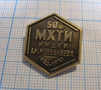 6334, 50 лет МХТИ имени Менделеева 1920-1970