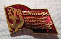 3999, 18 конференция московской областной профсоюзной организации