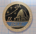 2410, 9 международный конгресс директоров планетариев, Москва 1987