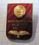 6989, Дипломатическая академия МИД СССР