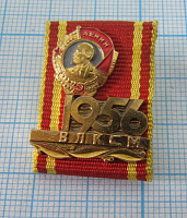 2334, Орден Ленина 1956 ВЛКСМ